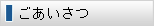 ご挨拶