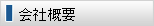 会社概要