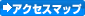 アクセスマップ