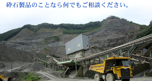 砕石製品のことなら何でもご相談ください。