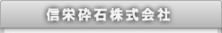 信栄砕石株式会社