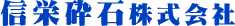 信栄砕石株式会社